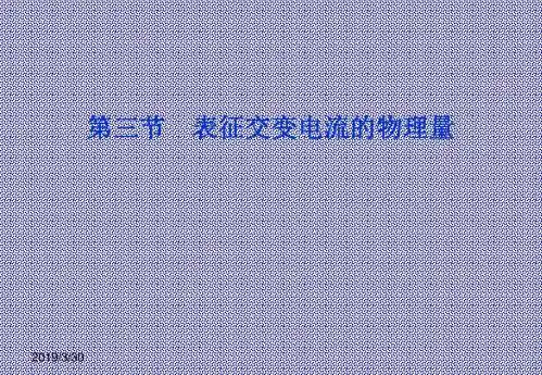 2.3表征交变电流的物理量课件(粤教版选修3-2)