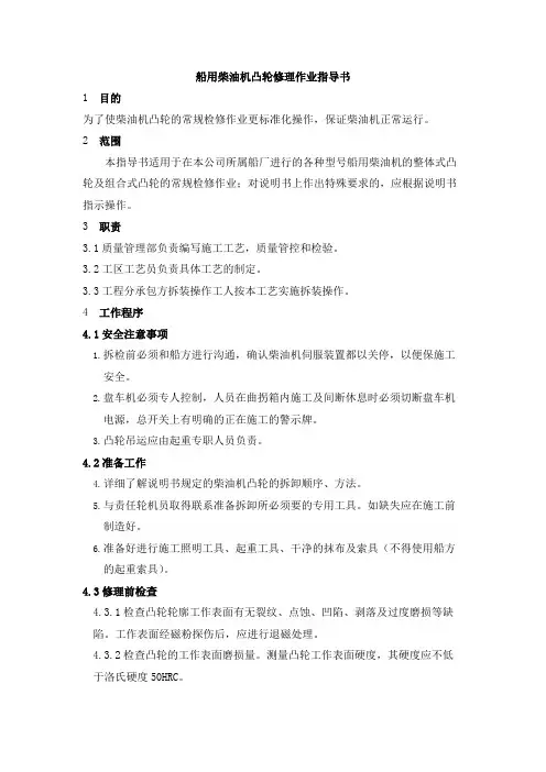 船用柴油机凸轮修理作业指导书