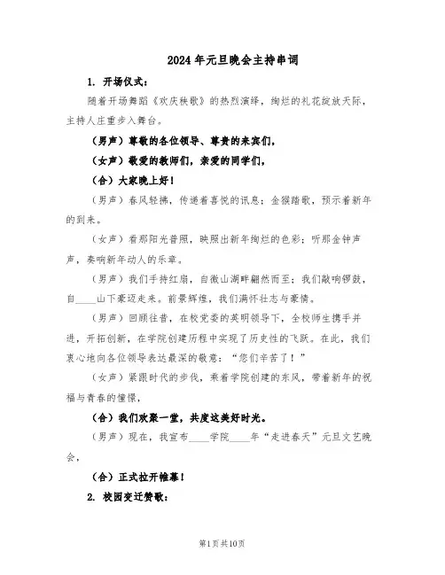 2024年元旦晚会主持串词（3篇）