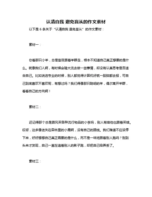 认清自我 避免盲从的作文素材