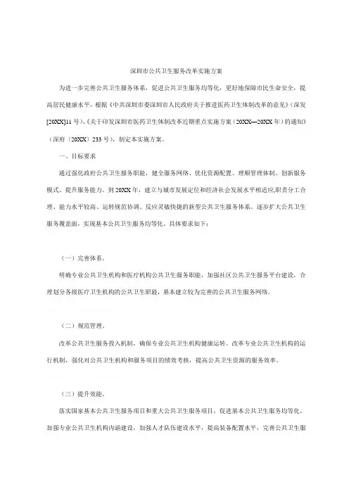 深圳市公共卫生服务改革实施方案