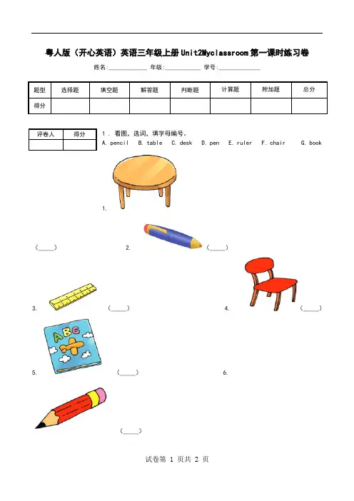 粤人版(开心英语)英语三年级上册Unit2Myclassroom第一课时练习卷.doc
