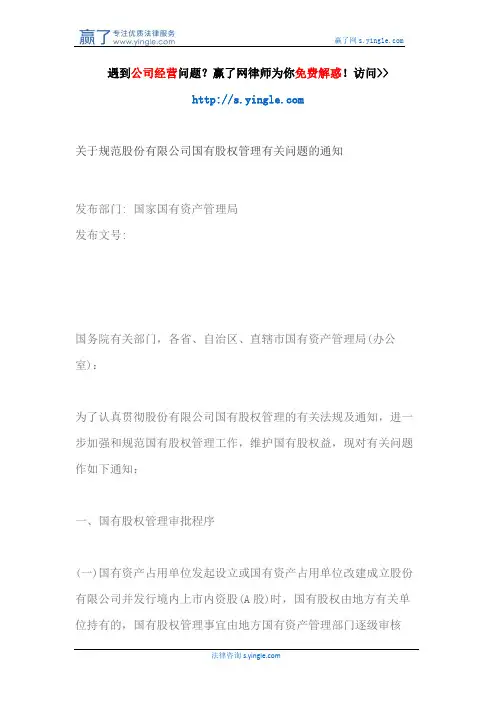 关于规范股份有限公司国有股权管理有关问题的通知
