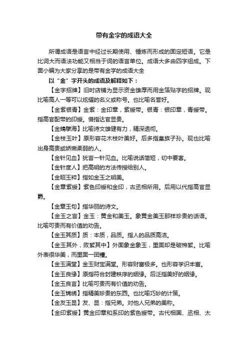 带有金字的成语大全