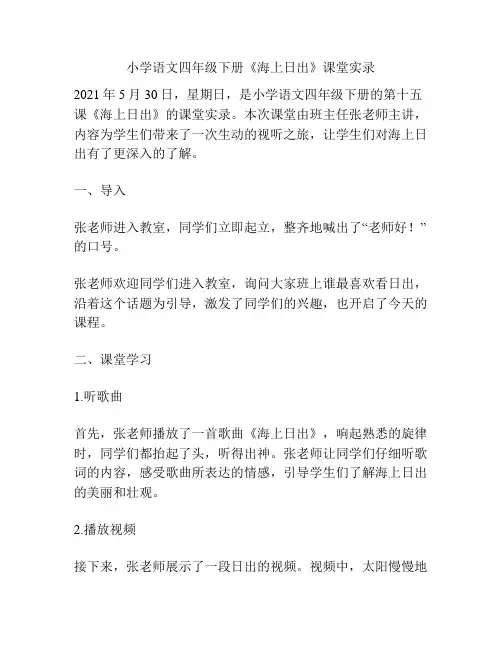 小学语文四年级下册《海上日出》课堂实录