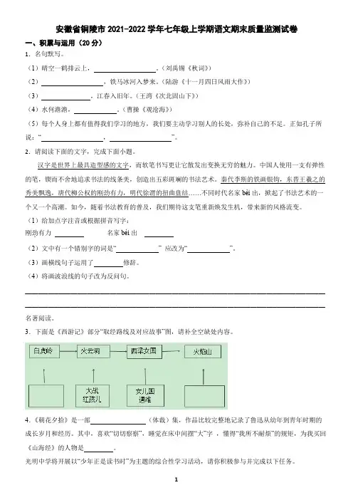 安徽省铜陵市2021-2022学年七年级上学期语文期末试卷(含答案)