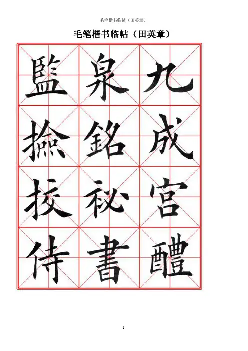 毛笔楷书临帖(田英章毛笔)