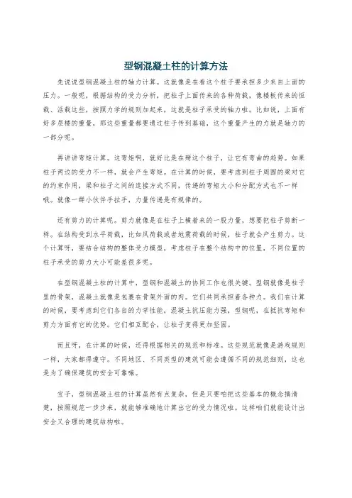 型钢混凝土柱的计算方法
