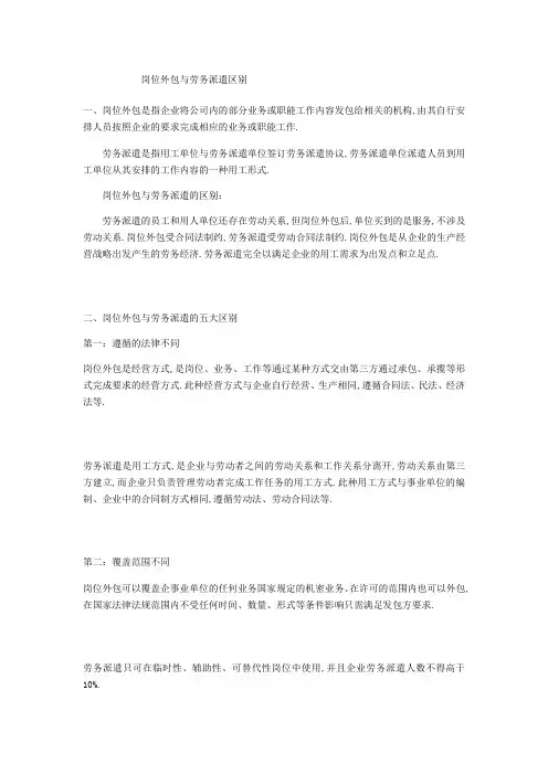 岗位外包与劳务派遣的区别