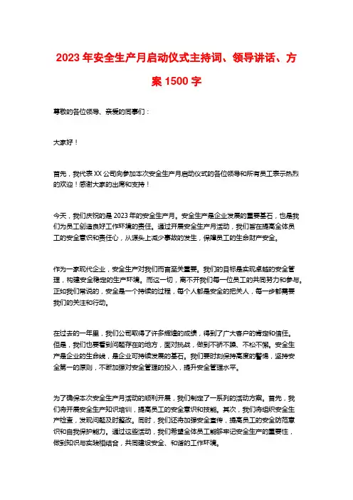 2023年安全生产月启动仪式主持词、领导讲话、方案1500字