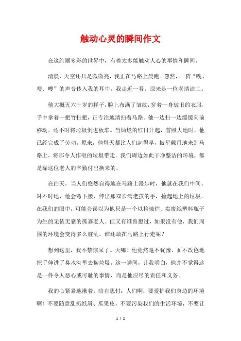 触动心灵的瞬间作文点评