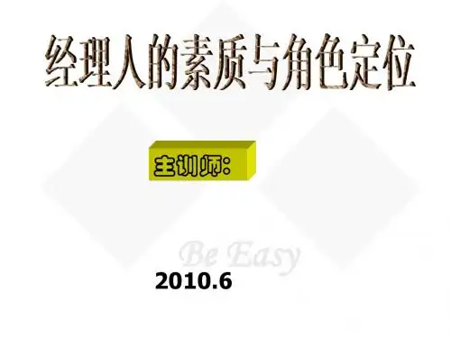 经理人素质与角色定位2