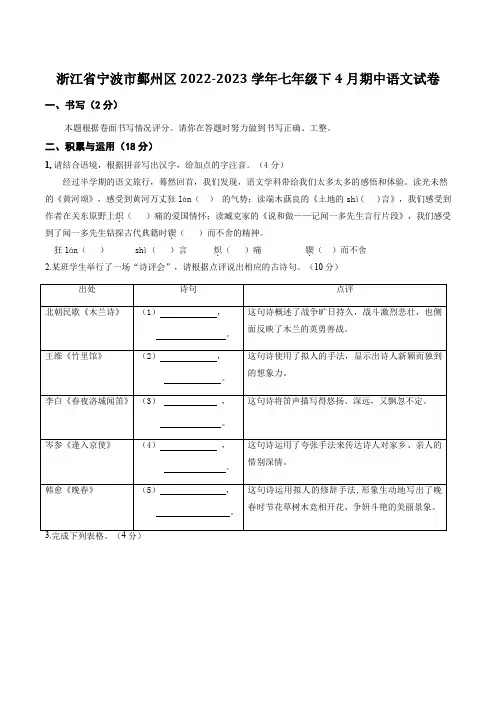 浙江省宁波市鄞州区2022-2023学年七年级下4月期中语文试卷含答案