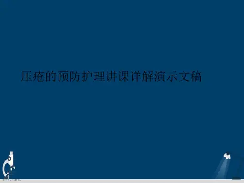 压疮的预防护理讲课详解演示文稿