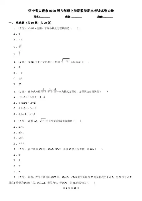 辽宁省大连市2020版八年级上学期数学期末考试试卷C卷