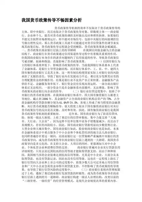 我国货币政策传导不畅因素分析.