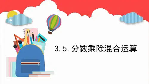 青岛版六年级上册数学《分数乘除混合运算》课件