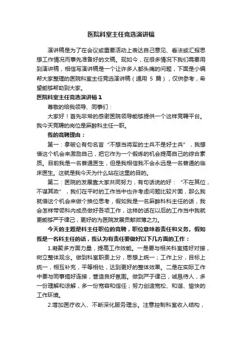 医院科室主任竞选演讲稿（通用5篇）