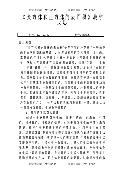 《长方体和正方体的表面积》教学反思之欧阳术创编