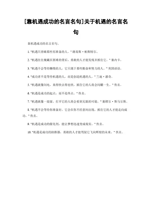 [靠机遇成功的名言名句]关于机遇的名言名句
