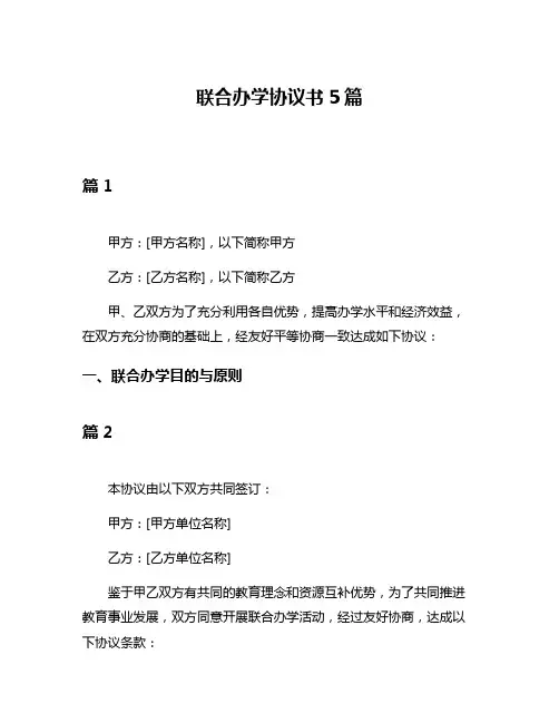 联合办学协议书5篇