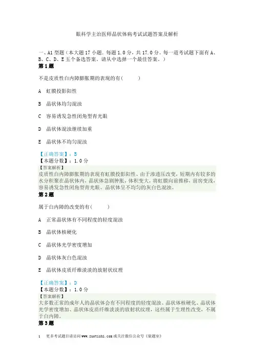 眼科学主治医师晶状体病考试试题答案及解析