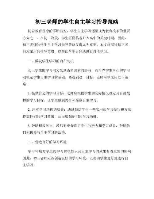 初三老师的学生自主学习指导策略