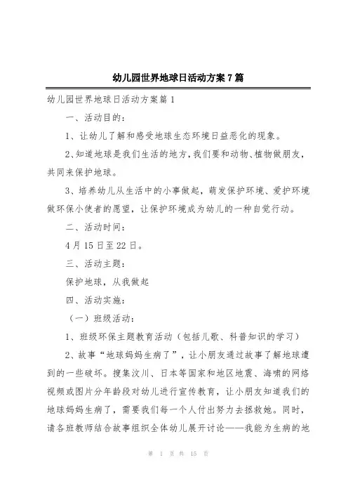 幼儿园世界地球日活动方案7篇