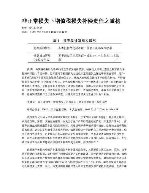 非正常损失下增值税损失补偿责任之重构