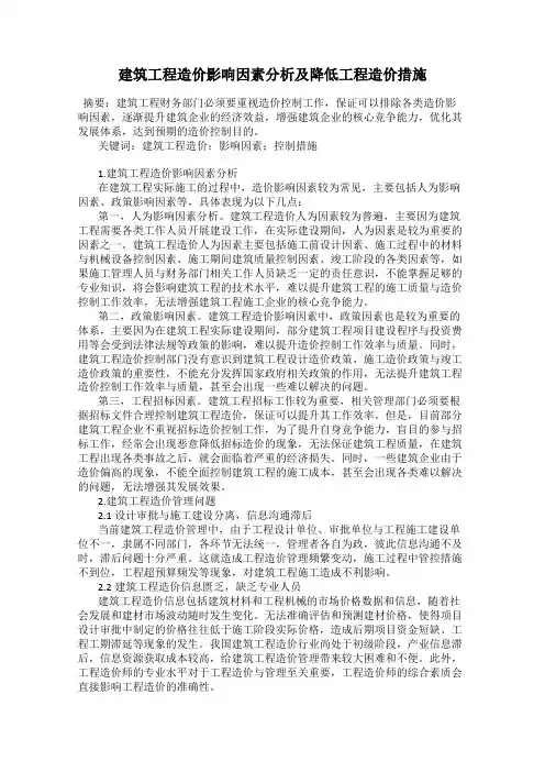 建筑工程造价影响因素分析及降低工程造价措施