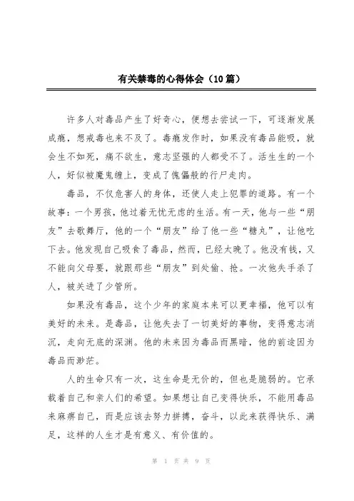 有关禁毒的心得体会(10篇)