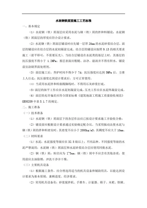 水泥钢铁面层施工工艺标准