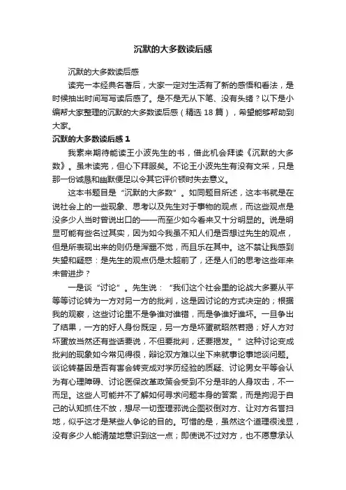 沉默的大多数读后感（精选18篇）