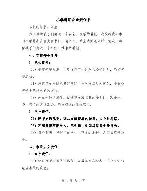 小学暑期安全责任书