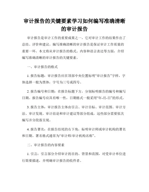 审计报告的关键要素学习如何编写准确清晰的审计报告