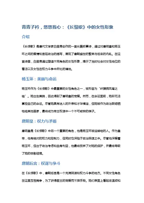 青青子衿,悠悠我心：《长恨歌》中的女性形象