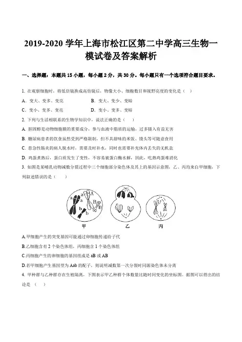 2019-2020学年上海市松江区第二中学高三生物一模试卷及答案解析