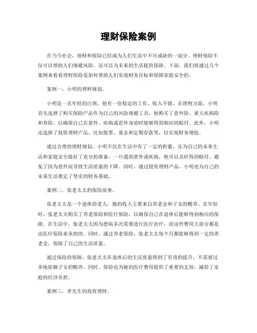 理财保险案例