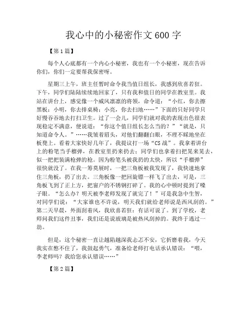 我心中的小秘密作文600字