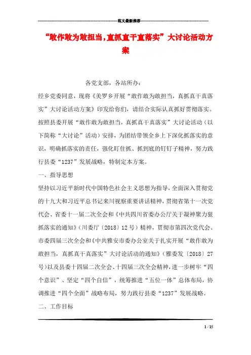 “敢作敢为敢担当,真抓真干真落实”大讨论活动方案