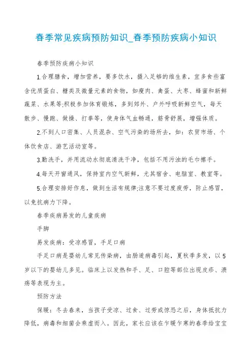 春季常见疾病预防知识_春季预防疾病小知识