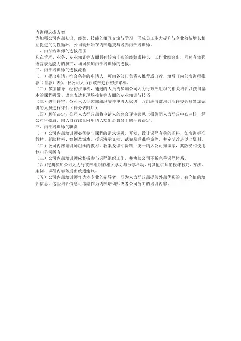 内训师选拔方案试行