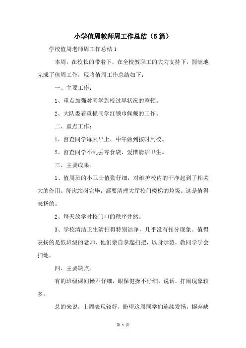 小学值周教师周工作总结(5篇)