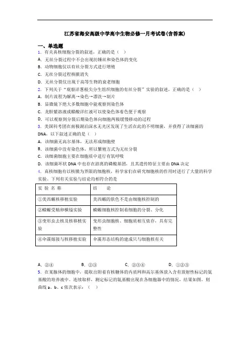 江苏省海安高级中学高中生物必修一月考试卷(含答案)