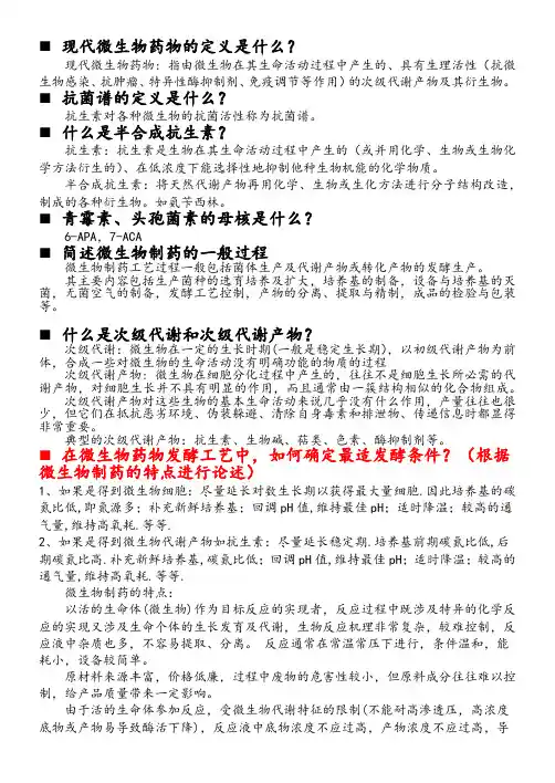 微生物制药工艺学 考点总结 全
