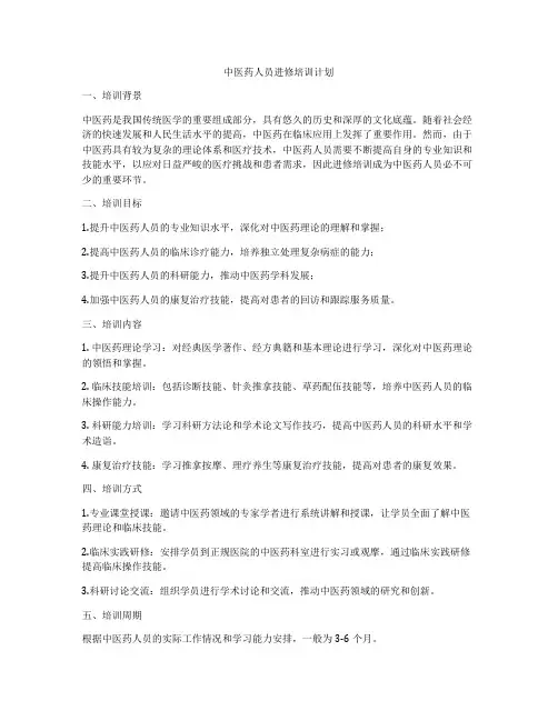 中医药人员进修培训计划