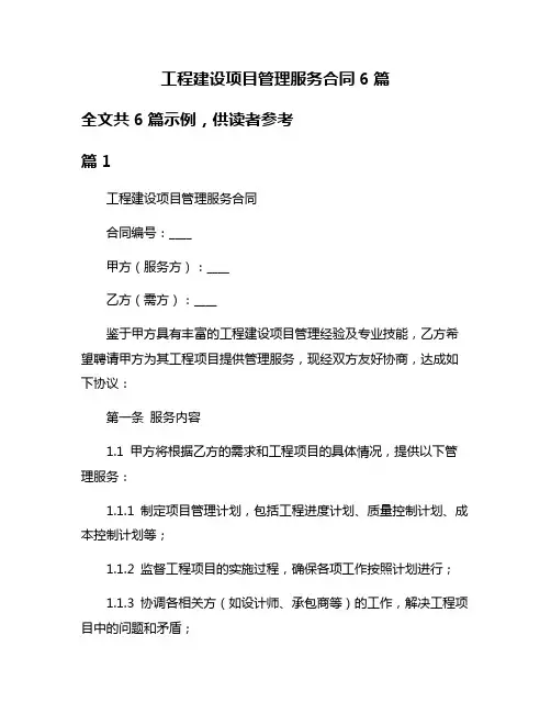 工程建设项目管理服务合同6篇