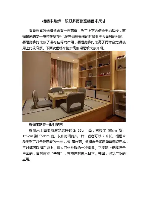 榻榻米踏步一般打多高卧室榻榻米尺寸