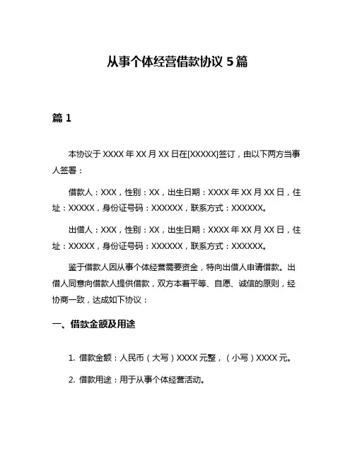 从事个体经营借款协议5篇