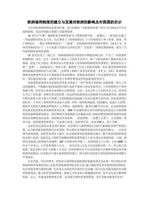欧洲福利制度的建立与发展对欧洲的影响及对我国的启示